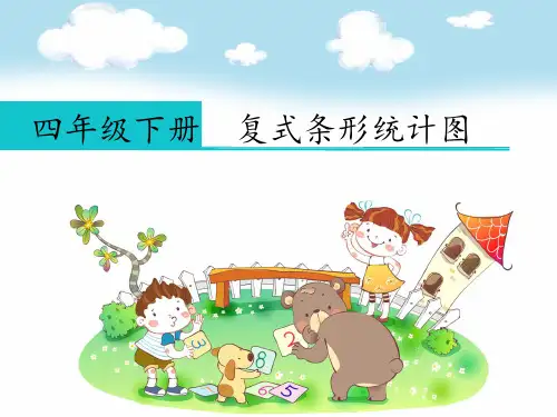 四年级下册数学课件- 复式条形统计图 人教版(共19张ppt)