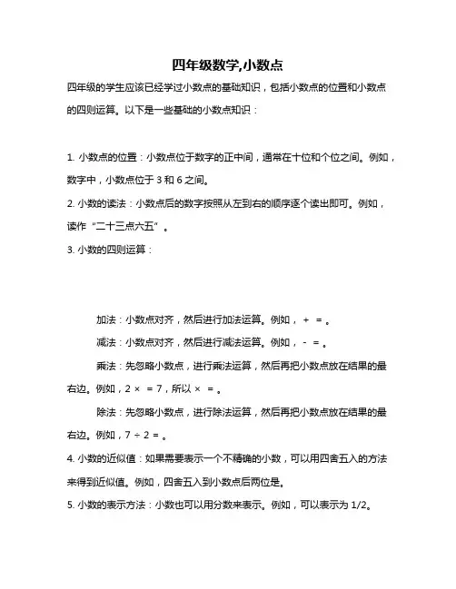 四年级数学,小数点