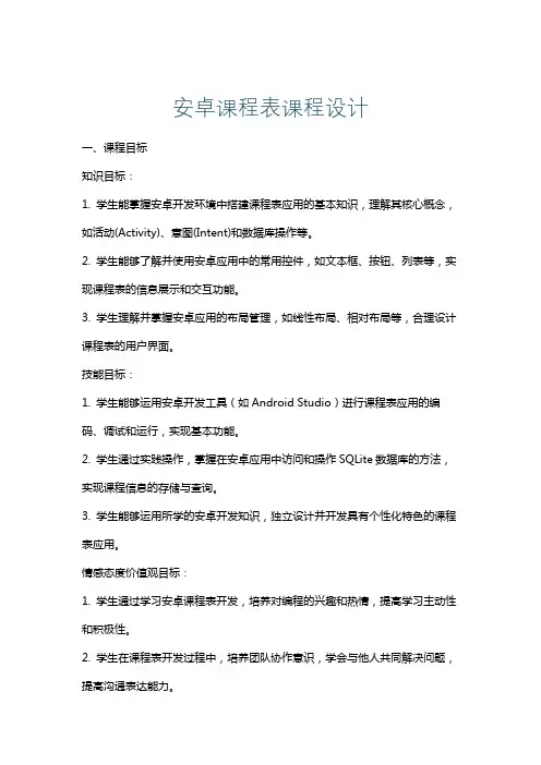 安卓课程表课程设计