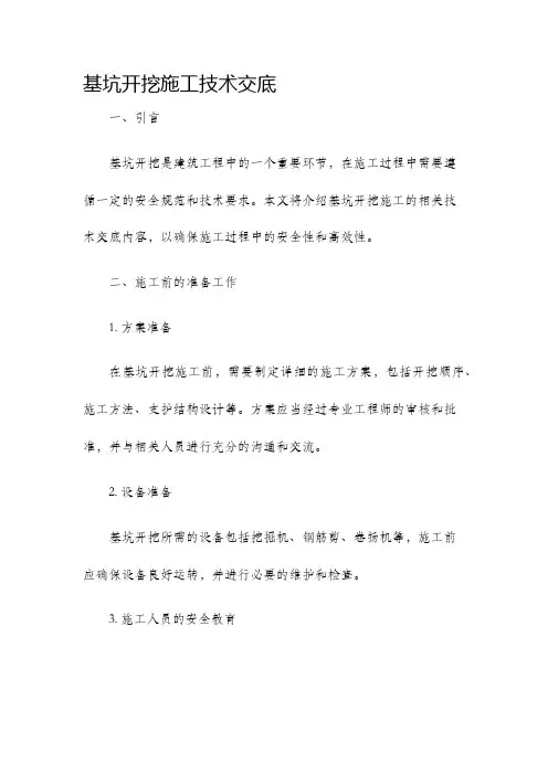 基坑开挖施工技术交底