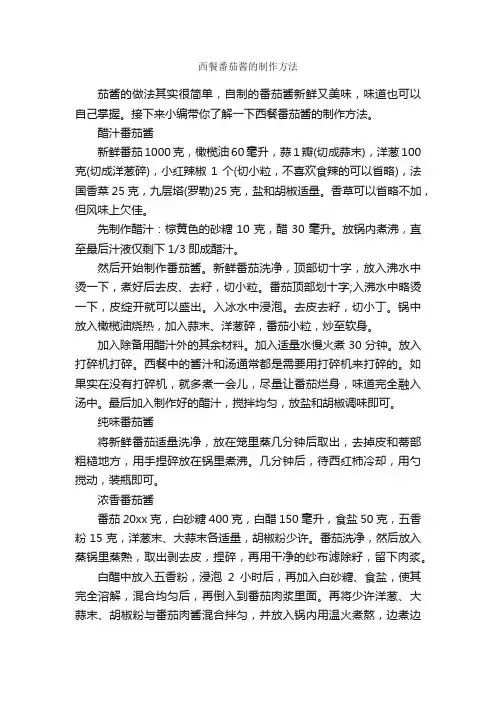 西餐番茄酱的制作方法_饮食礼仪_