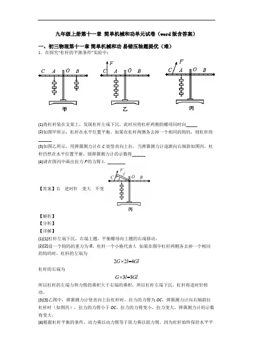 九年级上册第十一章 简单机械和功单元试卷(word版含答案)