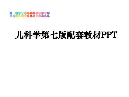 最新儿科学第七版配套教材PPTPPT课件
