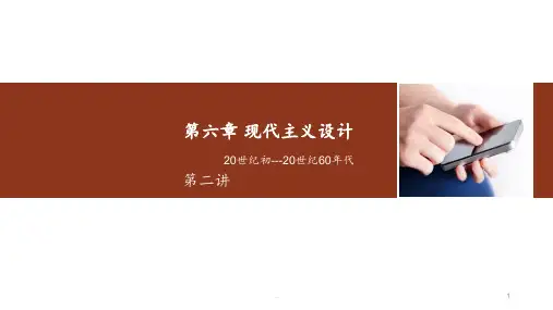 第六章-现代主义设计-第二讲PPT课件