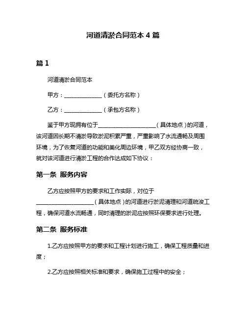 河道清淤合同范本4篇