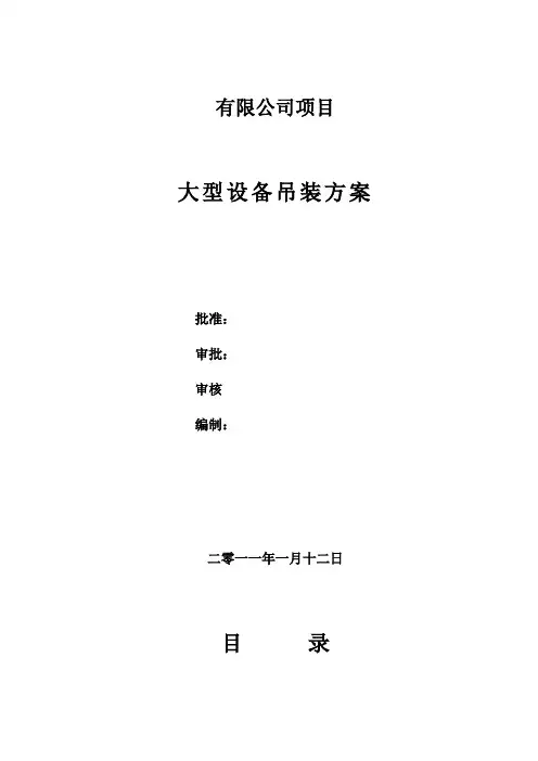 大型设备吊装方案(500吨汽车吊)
