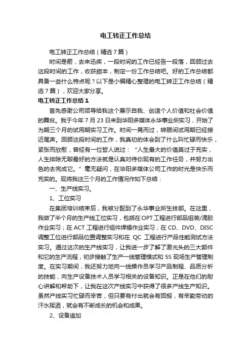 电工转正工作总结（精选7篇）