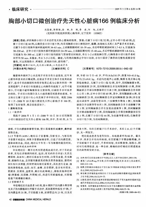 胸部小切口微创治疗先天性心脏病166例临床分析
