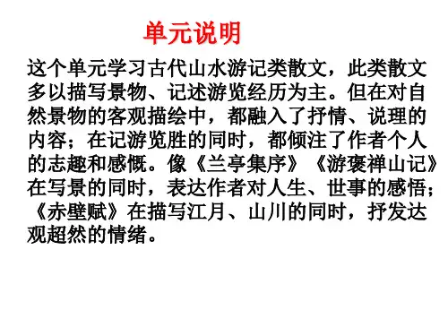 山水游记类散文,此类散文多以描写景物、记述游览经历为