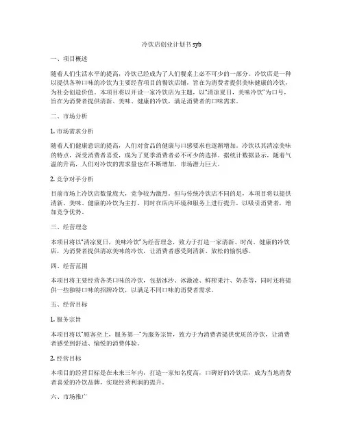 冷饮店创业计划书syb