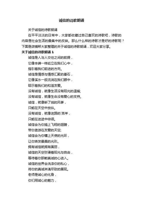 诚信的诗歌朗诵