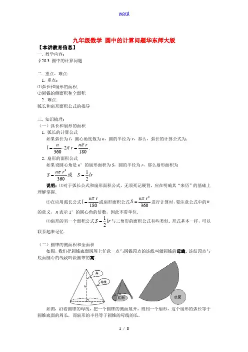 九年级数学 圆中的计算问题华东师大版知识精讲