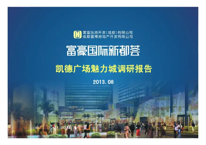 凯德广场魅力城调研报告