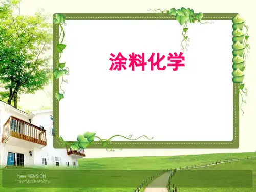 涂料化学—第7章颜料。