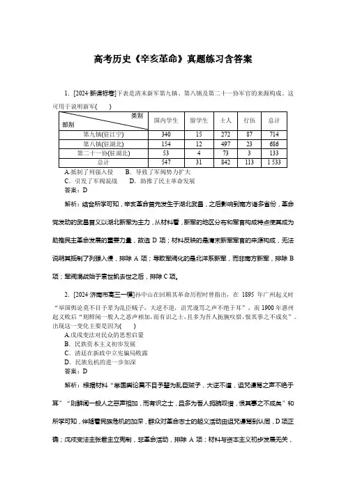 高考历史《辛亥革命》真题练习含答案