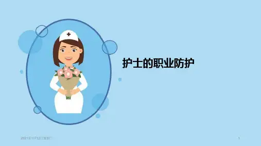 护士的职业防护ppt课件