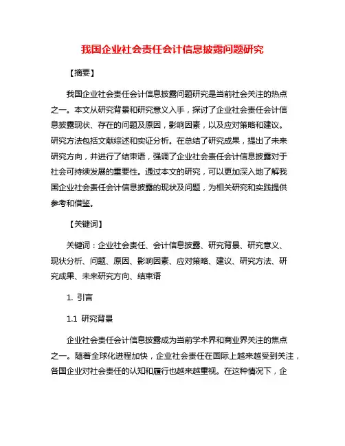 我国企业社会责任会计信息披露问题研究