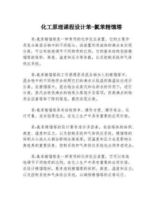 化工原理课程设计苯-氯苯精馏塔