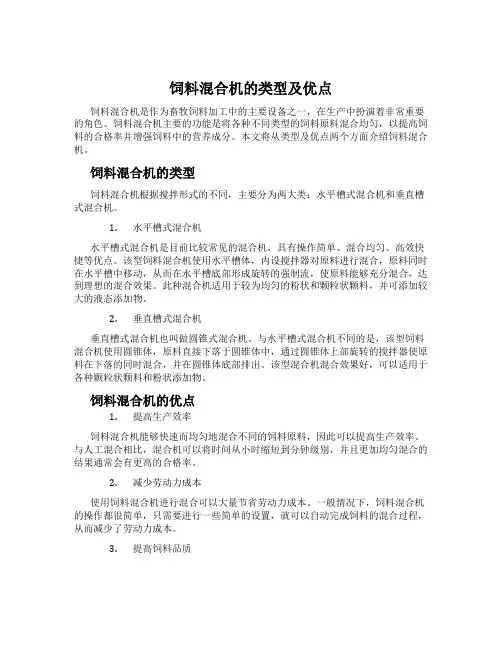 饲料混合机的类型及优点