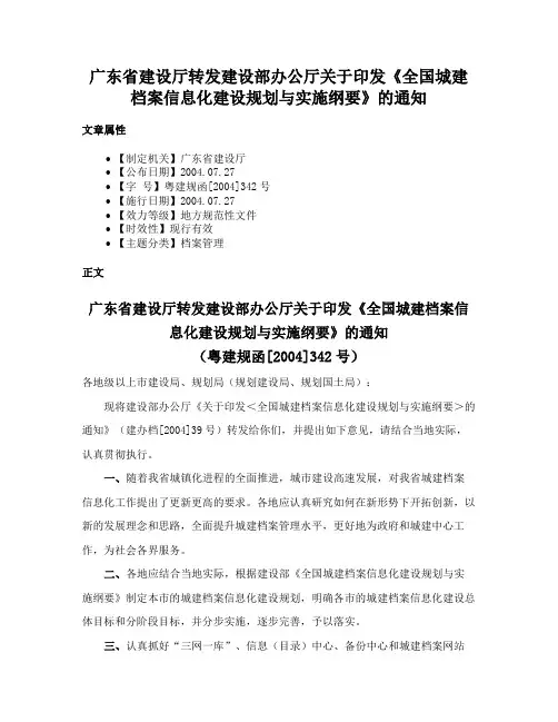 广东省建设厅转发建设部办公厅关于印发《全国城建档案信息化建设规划与实施纲要》的通知