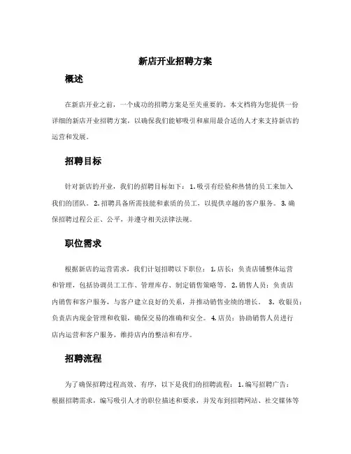 新店开业招聘方案