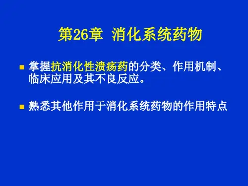 药理学第26章 作用于消化系统的药物