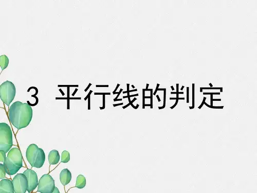 《平行线的判定》PPT课件 (公开课)2022年北师大版 (2)