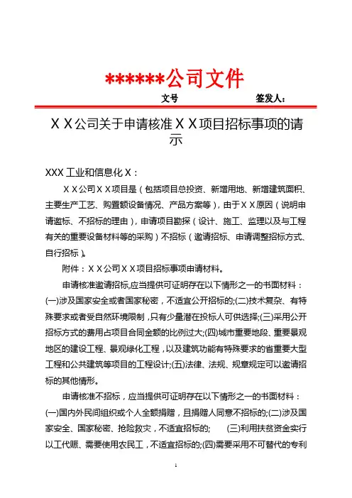 企业单位申请投资项目招标事项核准请示报告(示例) 