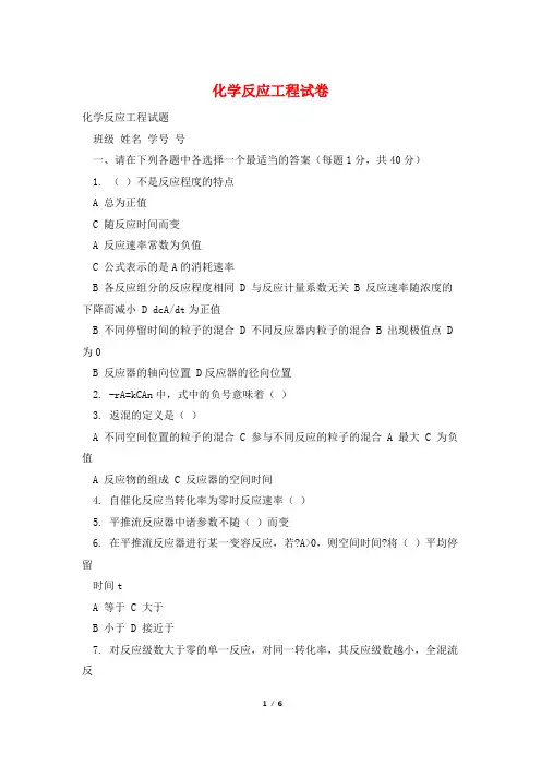 化学反应工程试卷