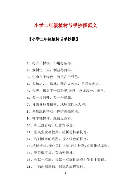 小学二年级植树节手抄报范文 