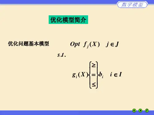 简单优化模型.ppt
