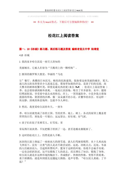 【最新推荐】松花江上阅读答案-范文word版 (20页)
