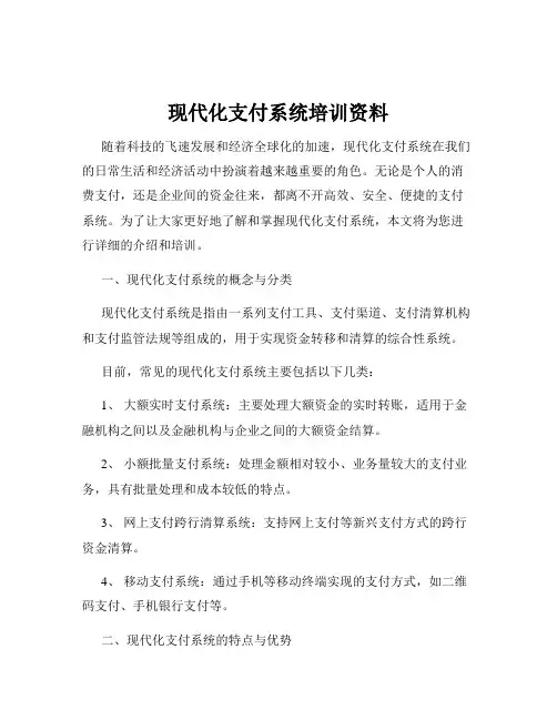 现代化支付系统培训资料