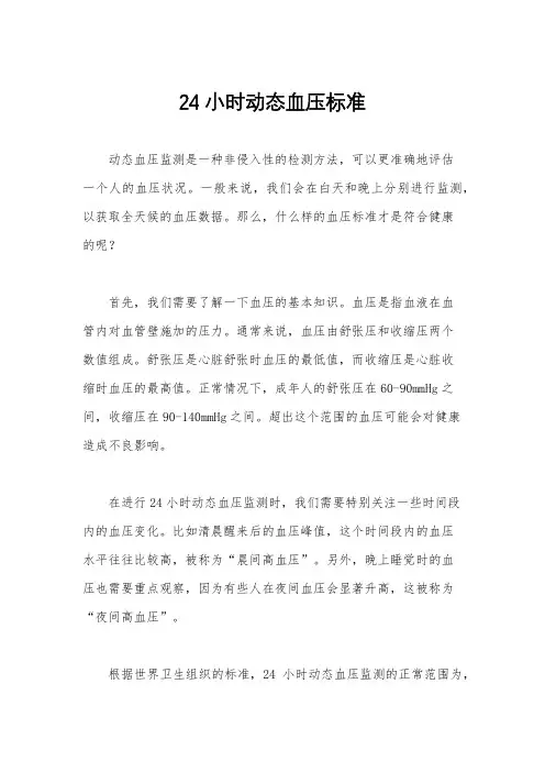 24小时动态血压标准