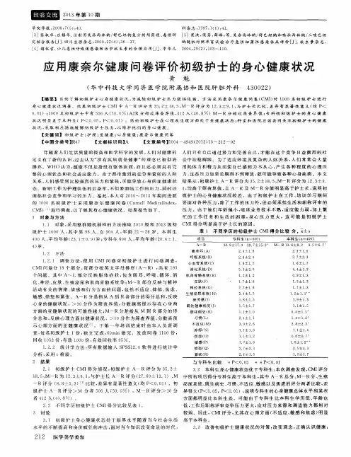 应用康奈尔健康问卷评价初级护士的身心健康状况