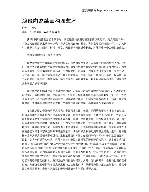 浅谈陶瓷绘画构图艺术