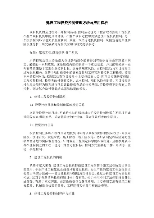 建设工程投资控制管理方法与应用探析