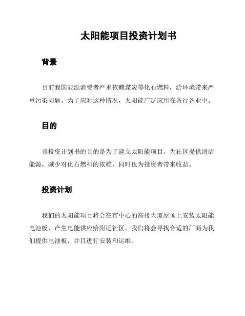 太阳能项目投资计划书