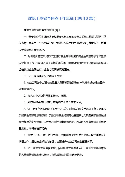 建筑工地安全检查工作总结(通用3篇)
