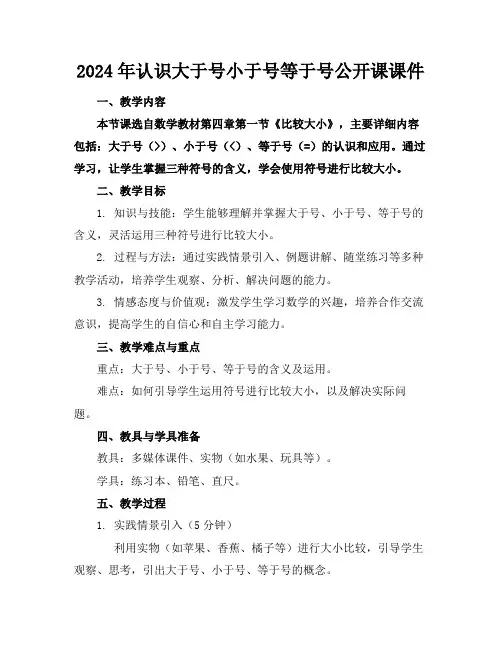 2024年认识大于号小于号等于号公开课课件