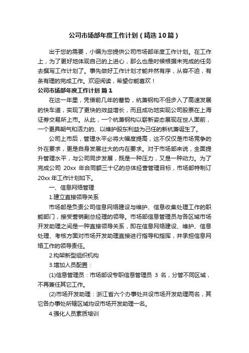 公司市场部年度工作计划（精选10篇）