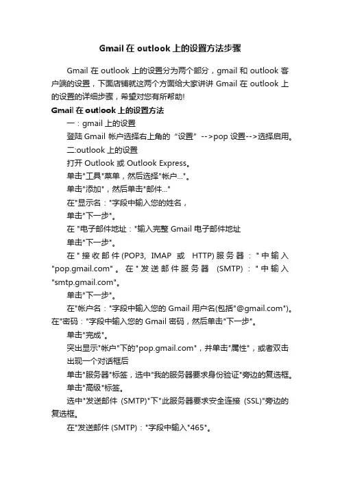 Gmail在outlook上的设置方法步骤