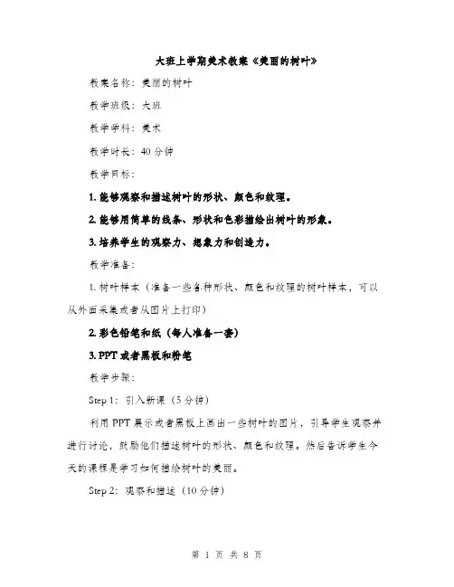 大班上学期美术教案《美丽的树叶》（三篇）