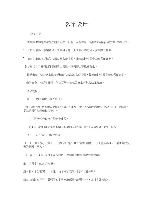 《校园安全警钟长鸣》优质教案、教学设计