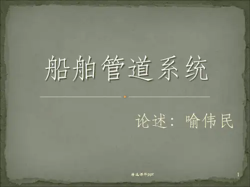 《船舶管路系统》PPT课件