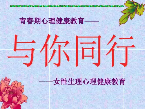 青春期女生心理生理健康教育讲座