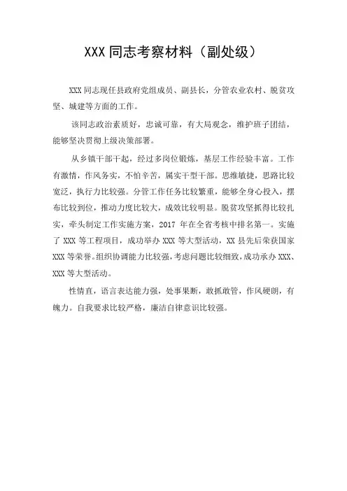 XXX同志考察材料(副处级)