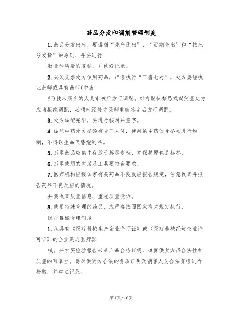 药品分发和调剂管理制度(四篇)