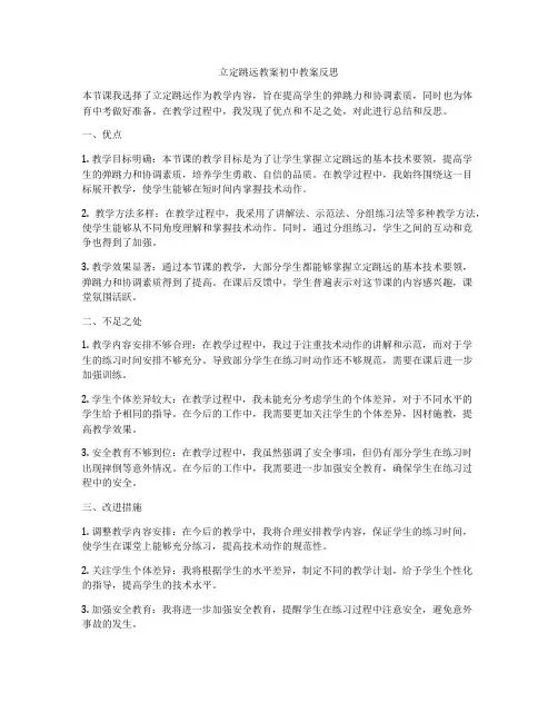 立定跳远教案初中教案反思