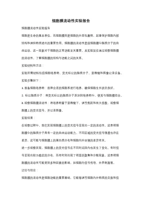 细胞膜流动性实验报告